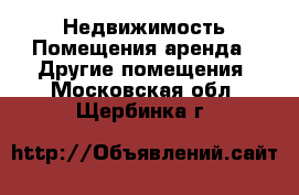 Недвижимость Помещения аренда - Другие помещения. Московская обл.,Щербинка г.